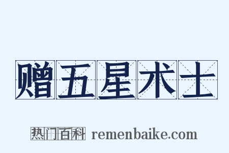 赠五星术士是什么意思的图片